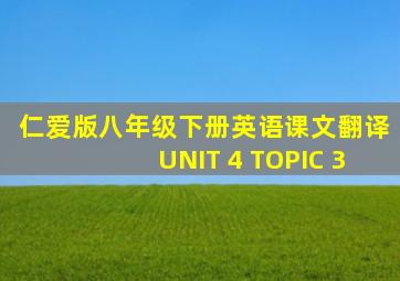 仁爱版八年级下册英语课文翻译UNIT 4 TOPIC 3